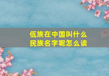 佤族在中国叫什么民族名字呢怎么读