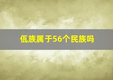 佤族属于56个民族吗