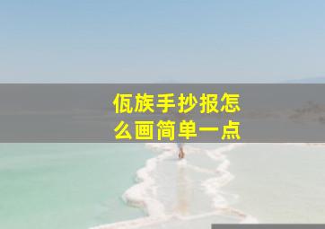 佤族手抄报怎么画简单一点