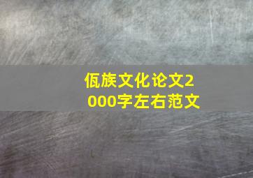 佤族文化论文2000字左右范文