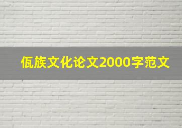 佤族文化论文2000字范文