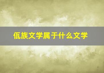 佤族文学属于什么文学