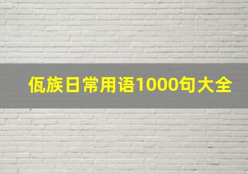 佤族日常用语1000句大全