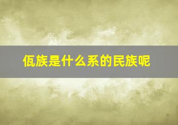 佤族是什么系的民族呢