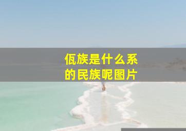 佤族是什么系的民族呢图片