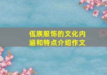 佤族服饰的文化内涵和特点介绍作文