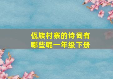 佤族村寨的诗词有哪些呢一年级下册