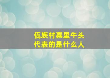 佤族村寨里牛头代表的是什么人