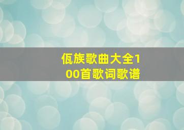 佤族歌曲大全100首歌词歌谱