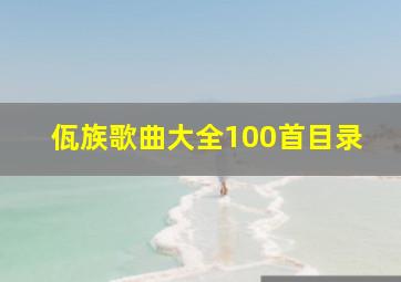 佤族歌曲大全100首目录