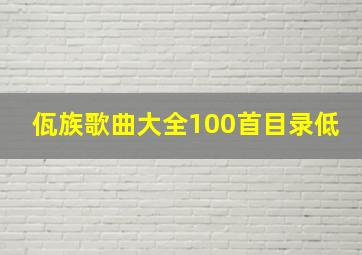 佤族歌曲大全100首目录低