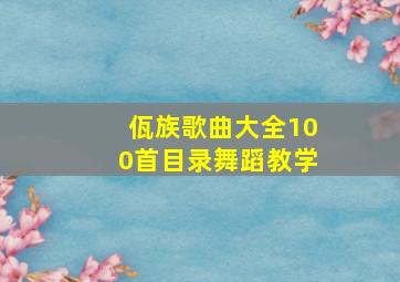 佤族歌曲大全100首目录舞蹈教学