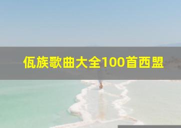 佤族歌曲大全100首西盟