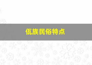 佤族民俗特点