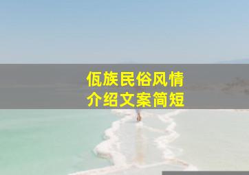 佤族民俗风情介绍文案简短