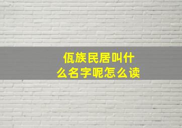 佤族民居叫什么名字呢怎么读