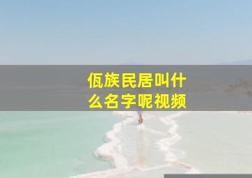 佤族民居叫什么名字呢视频