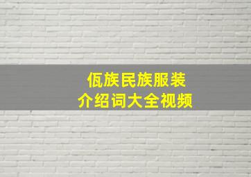 佤族民族服装介绍词大全视频