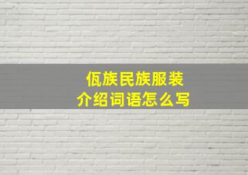 佤族民族服装介绍词语怎么写