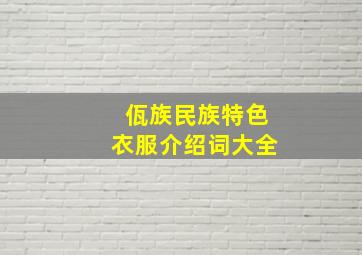 佤族民族特色衣服介绍词大全