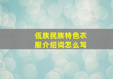 佤族民族特色衣服介绍词怎么写