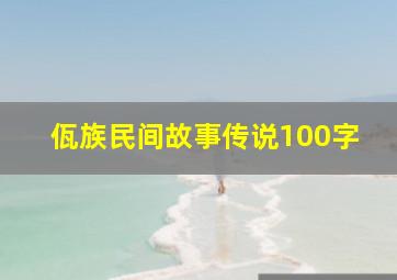 佤族民间故事传说100字