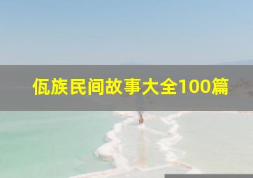 佤族民间故事大全100篇