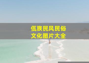 佤族民风民俗文化图片大全