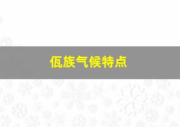 佤族气候特点