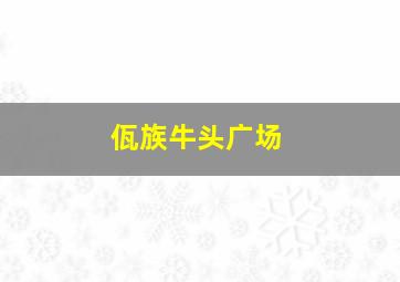 佤族牛头广场