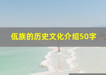 佤族的历史文化介绍50字