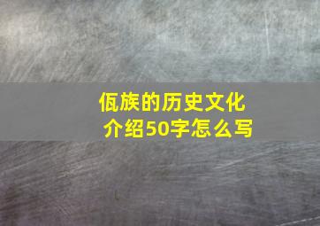 佤族的历史文化介绍50字怎么写