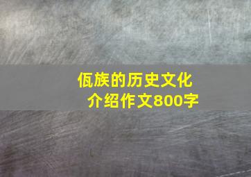 佤族的历史文化介绍作文800字