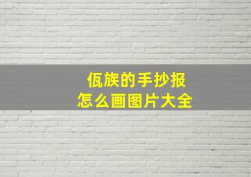 佤族的手抄报怎么画图片大全