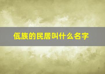 佤族的民居叫什么名字