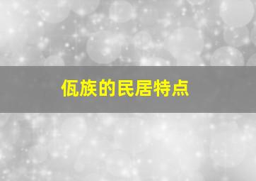 佤族的民居特点