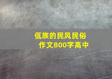 佤族的民风民俗作文800字高中