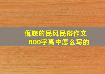 佤族的民风民俗作文800字高中怎么写的