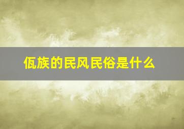 佤族的民风民俗是什么