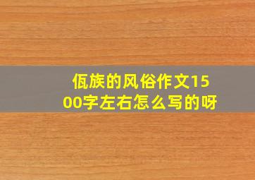 佤族的风俗作文1500字左右怎么写的呀