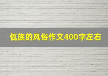 佤族的风俗作文400字左右