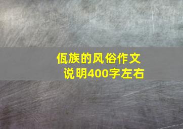 佤族的风俗作文说明400字左右