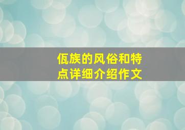 佤族的风俗和特点详细介绍作文