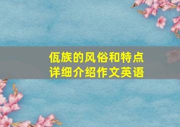 佤族的风俗和特点详细介绍作文英语