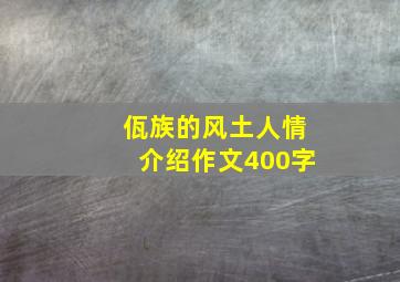 佤族的风土人情介绍作文400字