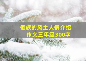 佤族的风土人情介绍作文三年级300字