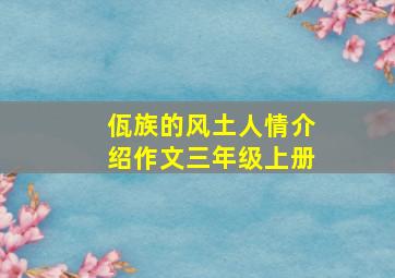 佤族的风土人情介绍作文三年级上册