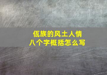 佤族的风土人情八个字概括怎么写