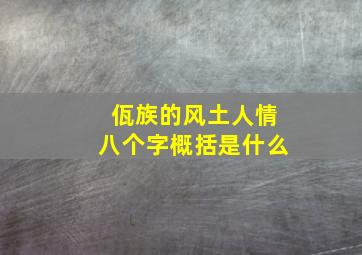 佤族的风土人情八个字概括是什么