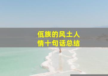 佤族的风土人情十句话总结